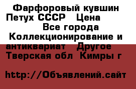 Фарфоровый кувшин Петух СССР › Цена ­ 1 500 - Все города Коллекционирование и антиквариат » Другое   . Тверская обл.,Кимры г.
